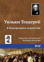В благородном семействе
