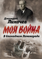В блокадном Ленинграде