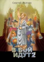 В бой идут Книга 2 СИ