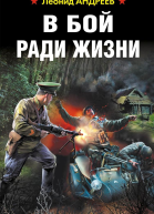 В бой ради жизни