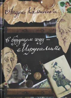 В будущем году  в Иерусалиме