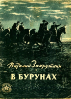 В бурунах