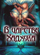 В царстве Хадхула