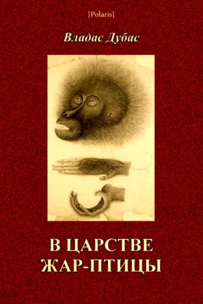 В царстве жарптицы