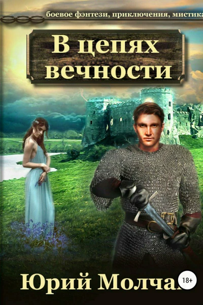 В Цепях Вечности
