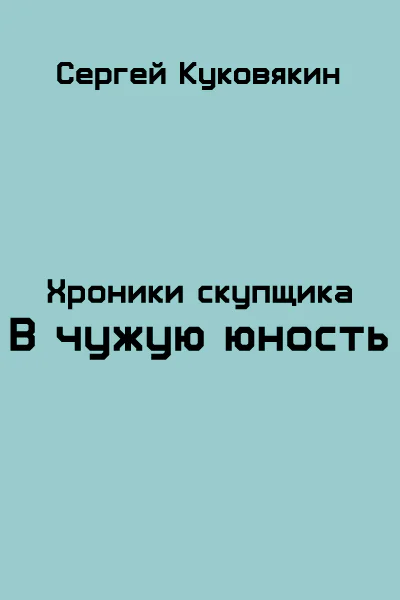 В чужую юность