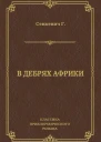 В дебрях Африки