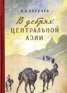 В дебрях Центральной Азии