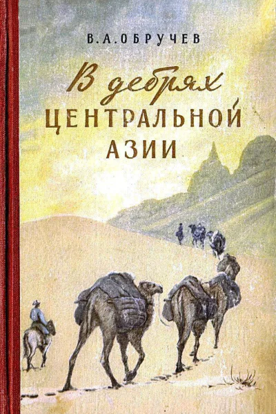 В дебрях Центральной Азии