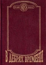 В дебрях времени Сборник