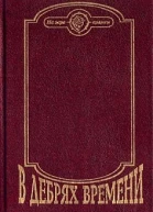 В дебрях времени Сборник