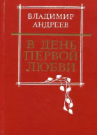 В день первой любви Повести