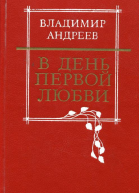 В день первой любви