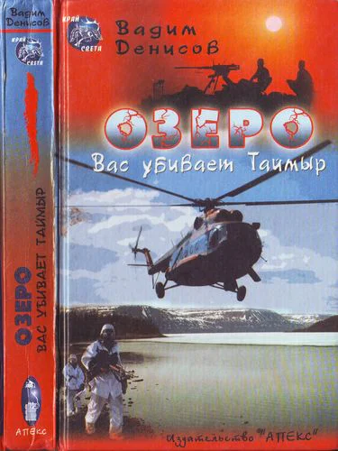 В Денисов Озеро Вас убивает Таймыр Роман