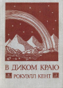 В диком краю
