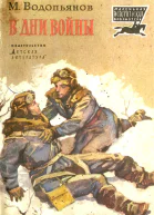 В дни войны Рассказы