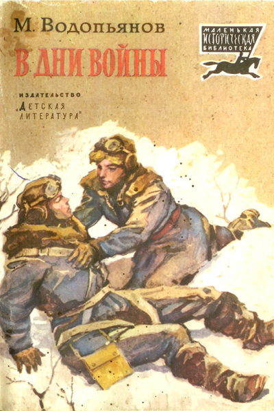 В дни войны Рассказы