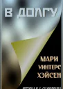 В долгу