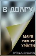В долгу