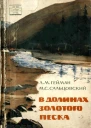 В долинах золотого песка