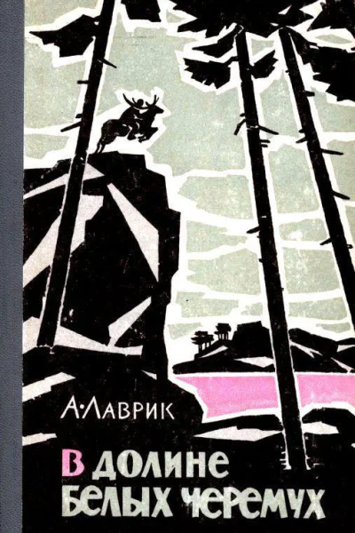 В долине белых черемух
