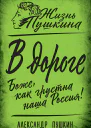 В дороге Боже как грустна наша Россия