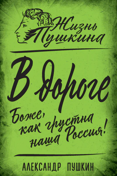 В дороге Боже как грустна наша Россия
