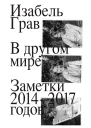 В другом мире Заметки 20142017 годов