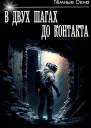 В двух шагах до контакта СИ