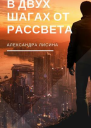 В двух шагах от рассвета СИ