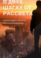 В двух шагах от рассвета СИ