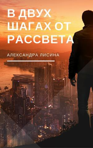 В двух шагах от рассвета СИ