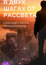 В двух шагах от рассвета