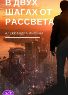 В двух шагах от рассвета