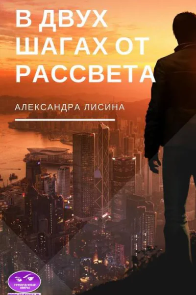 В двух шагах от рассвета