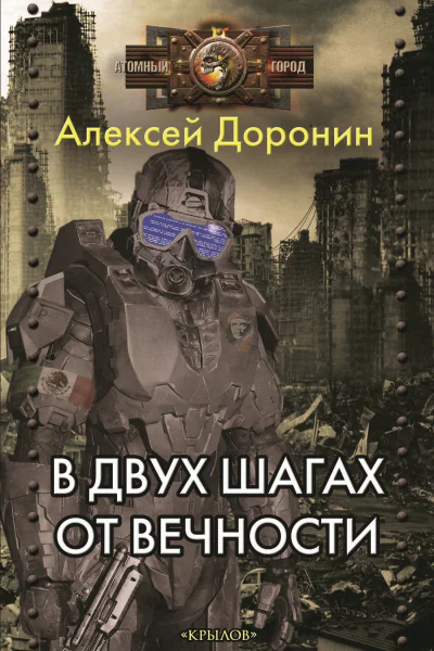 В двух шагах от вечности