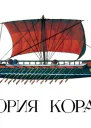В Дыгало История корабля Вып 1 Изд 2е переработанное