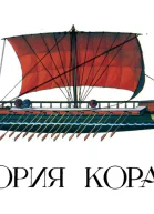 В Дыгало История корабля Вып 1 Изд 2е переработанное