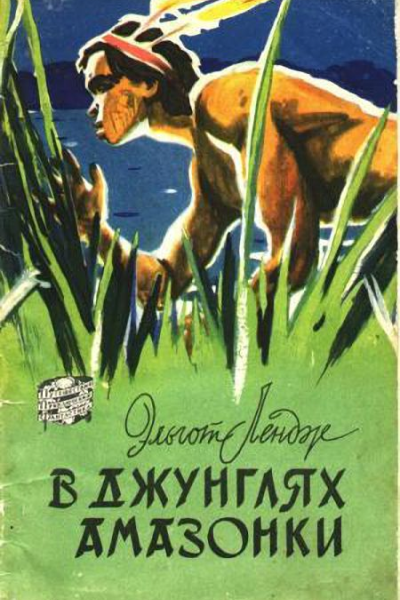 В джунглях Амазонки