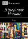 В джунглях Москвы Роман