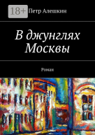 В джунглях Москвы Роман
