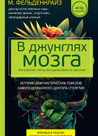 В джунглях мозга Как работает метод Фельденкрайза на практике