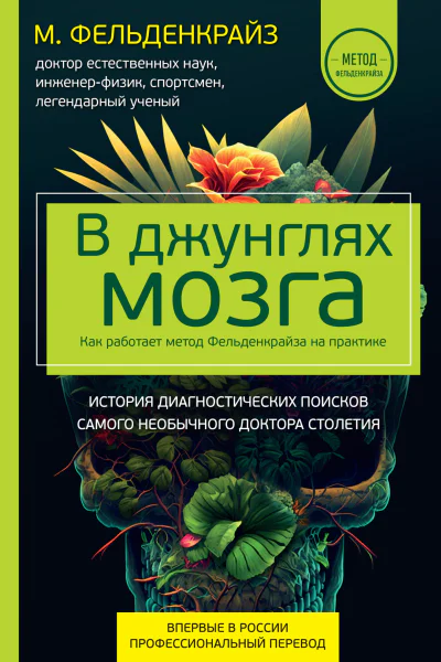 В джунглях мозга Как работает метод Фельденкрайза на практике