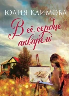 В ее сердце акварель  Юлия Климова