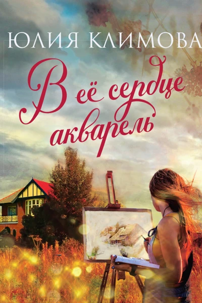 В ее сердце акварель  Юлия Климова