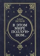 В этом мире подлунном