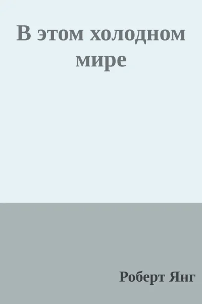В этом холодном мире