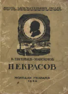 В ЕвгеньевМаксимов  Некрасов