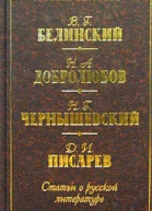 В Г Белинский Н А Добролюбов Н Г Чернышевский Д И Писарев Статьи о русской литературе