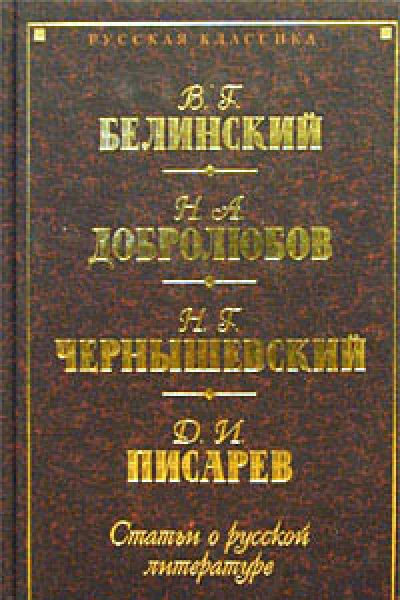 В Г Белинский Н А Добролюбов Н Г Чернышевский Д И Писарев Статьи о русской литературе